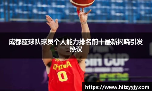 成都篮球队球员个人能力排名前十最新揭晓引发热议