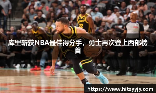 库里斩获NBA最佳得分手，勇士再次登上西部榜首