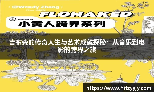 吉布森的传奇人生与艺术成就探秘：从音乐到电影的跨界之旅