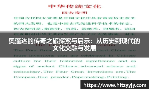 奥蓬达的传奇之旅探索与启示：从历史到现代的文化交融与发展