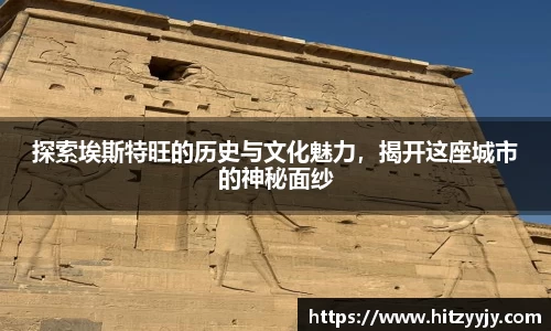 探索埃斯特旺的历史与文化魅力，揭开这座城市的神秘面纱