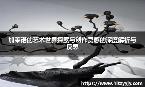 加莱诺的艺术世界探索与创作灵感的深度解析与反思