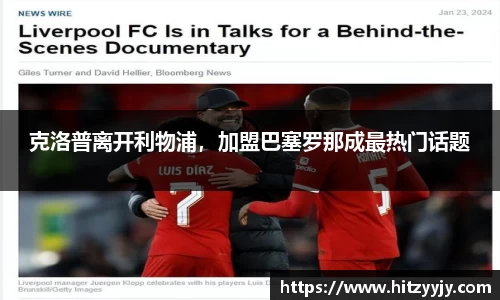 克洛普离开利物浦，加盟巴塞罗那成最热门话题
