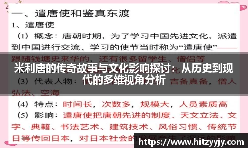 米利唐的传奇故事与文化影响探讨：从历史到现代的多维视角分析