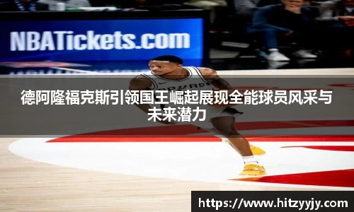 德阿隆福克斯引领国王崛起展现全能球员风采与未来潜力