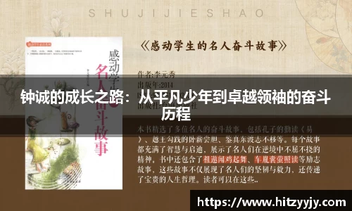 钟诚的成长之路：从平凡少年到卓越领袖的奋斗历程