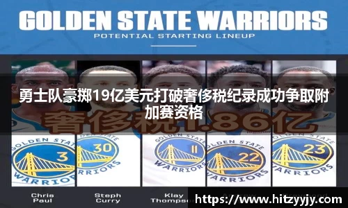 勇士队豪掷19亿美元打破奢侈税纪录成功争取附加赛资格
