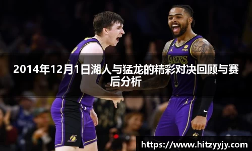 2014年12月1日湖人与猛龙的精彩对决回顾与赛后分析