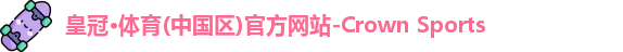皇冠体育